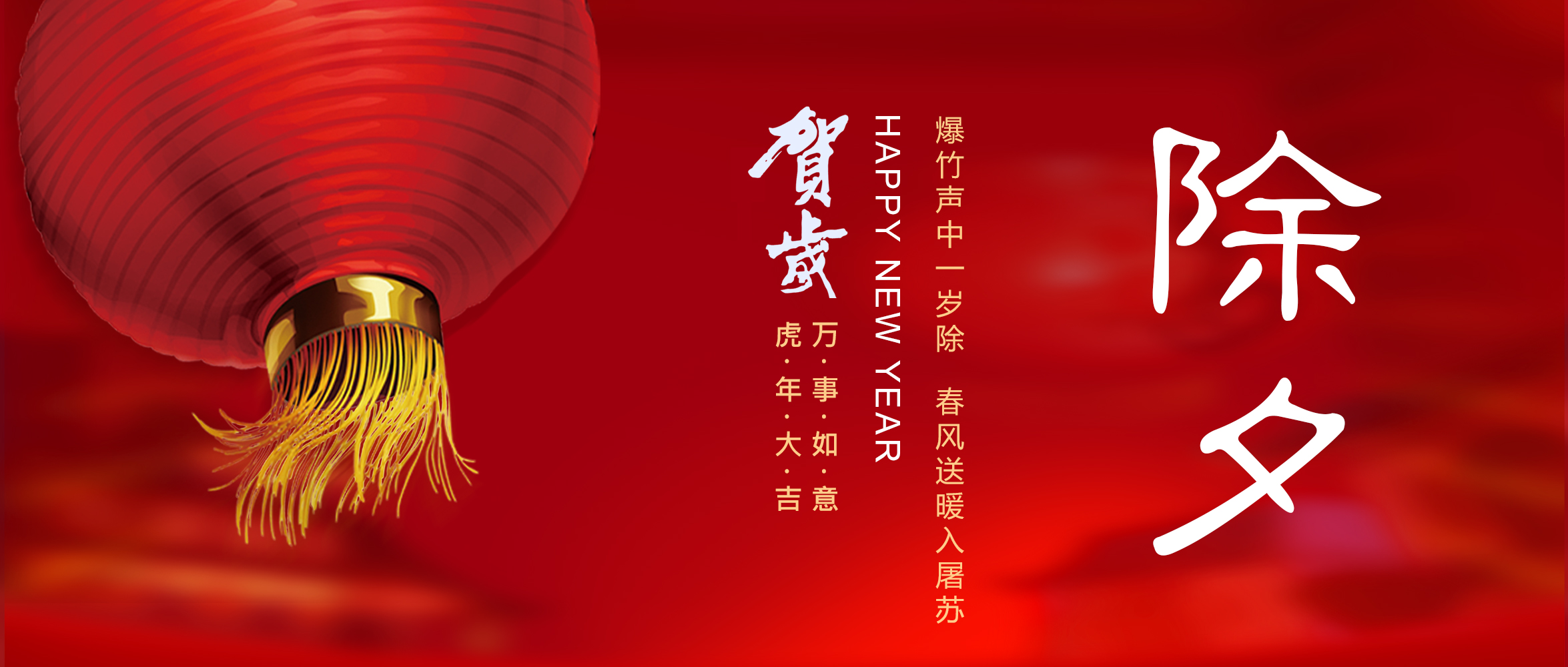 亞太集團(tuán)恭祝您新春快樂(lè)！虎年大吉！