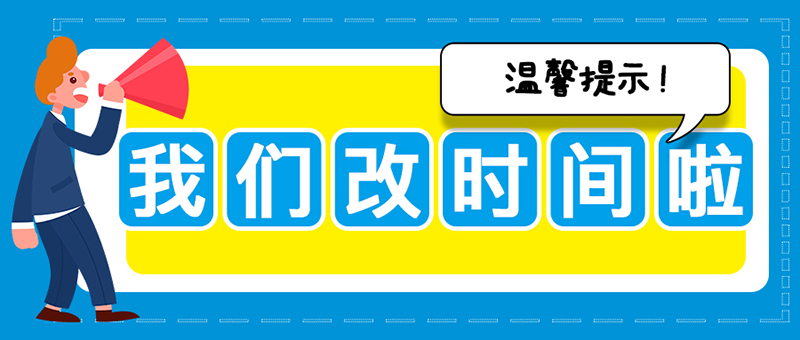 溫馨提示：亞太集團(tuán)關(guān)于執(zhí)行夏季作息時間的提示